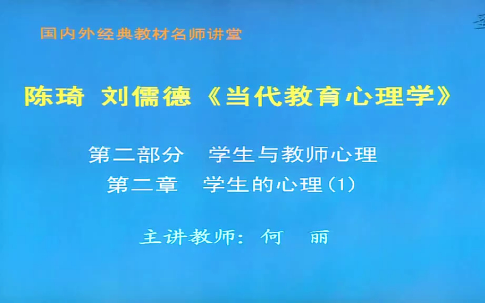 2020年考研陈琦刘儒德当代教育心理学修订版精讲1-5章
